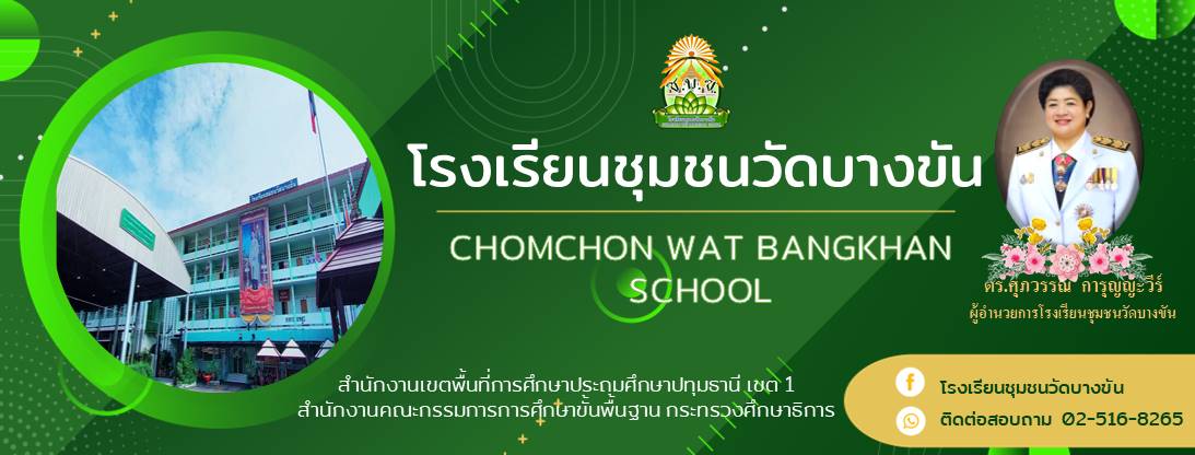 โรงเรียนชุมชนวัดบางขัน