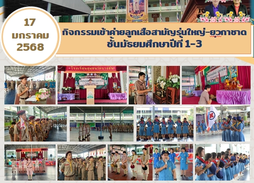 กิจกรรมการเข้าค่ายลูกเสือสามัญรุ่นใหญ่-ยุวกาชาด ชั้นมัธยมศึกษาปีที่ 1-3                               ณ ค่ายลูกเสือชั่วคราว โรงเรียนชุมชนวัดบางขัน 