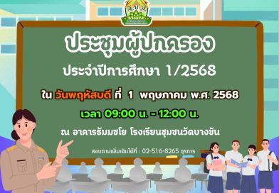 การประชุมผู้ปกครองนักเรียน