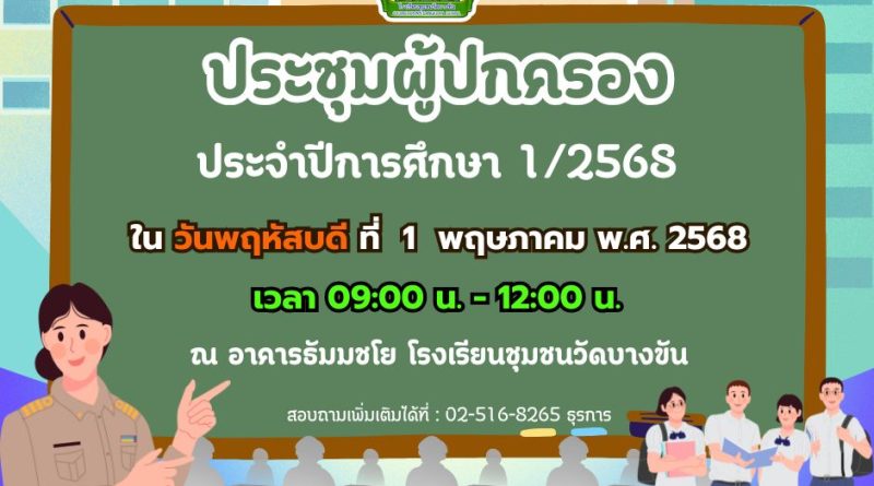 การประชุมผู้ปกครองนักเรียน