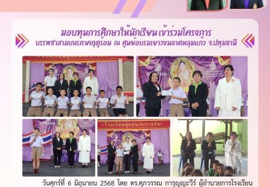 พิธีมอบทุนการศึกษา กับนักเรียนที่เข้าร่วมโครงการ บรรพชาสามเณรภาคฤดูร้อน ณ ศูนย์อบรมเยาวชนลาดหลุมแก้ว จ.ปทุมธานี