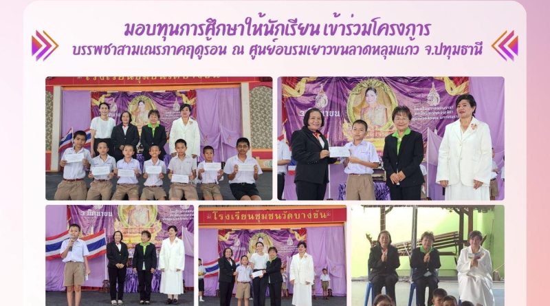 พิธีมอบทุนการศึกษา กับนักเรียนที่เข้าร่วมโครงการ บรรพชาสามเณรภาคฤดูร้อน ณ ศูนย์อบรมเยาวชนลาดหลุมแก้ว จ.ปทุมธานี