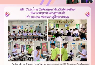กิจกรรม NBI_Yonth รุ่นที่ 16 ค้นหาความรู้สึกของตนเอง