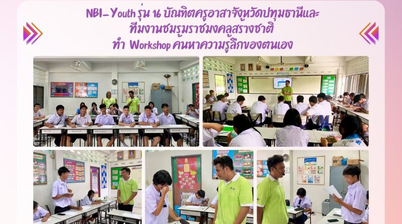 กิจกรรม NBI_Yonth รุ่นที่ 16 ค้นหาความรู้สึกของตนเอง