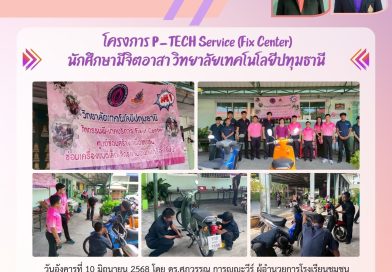 กิจกรรมโครงการ P_TECH Service นักศึกษาจิตอาสา วิทยาลัยเทคโนโลยีปทุมธานี
