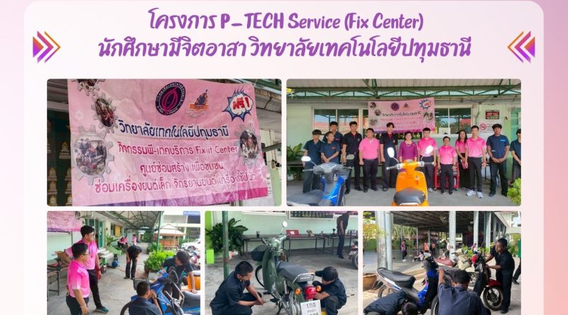 กิจกรรมโครงการ P_TECH Service นักศึกษาจิตอาสา วิทยาลัยเทคโนโลยีปทุมธานี