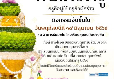 ขอเชิญร่วมงานกิจกรรมวันไหว้ครู โรงเรียนชุมชนวัดบางขัน ประจำปีการศึกษา 2568