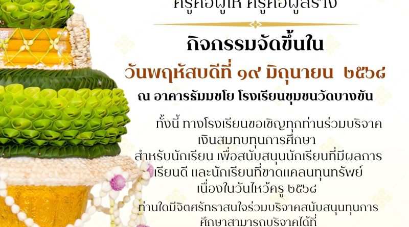 ขอเชิญร่วมงานกิจกรรมวันไหว้ครู โรงเรียนชุมชนวัดบางขัน ประจำปีการศึกษา 2568