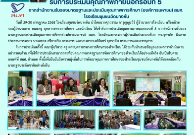 รับการประเมินคุณภาพภายนอกรอบที่ 5