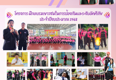 โครงการฝึกอบรมเยาวชนในการป้องกันและระงับอัคคีภัย ประจำปีงบประมาณ 2568
