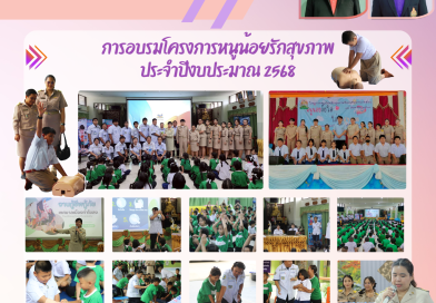 การอบรม โครงการหนูน้อยรักสุขภาพ ประจำปีงบประมาณ 2568