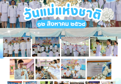 กิจกรรมวันแม่แห่งชาติ ๒๕๖๘