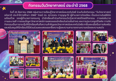 “วันวิทยาศาสตร์แห่งชาติ ประจำปีการศึกษา 2568”